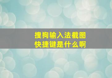 搜狗输入法截图快捷键是什么啊