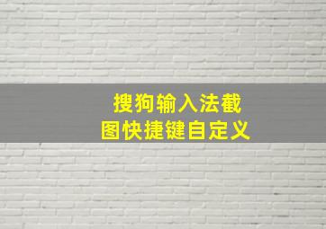 搜狗输入法截图快捷键自定义