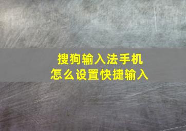 搜狗输入法手机怎么设置快捷输入