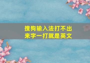 搜狗输入法打不出来字一打就是英文