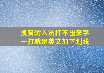 搜狗输入法打不出来字一打就是英文加下划线