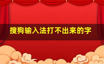 搜狗输入法打不出来的字