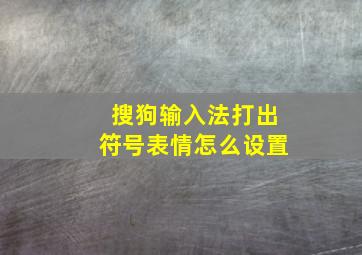 搜狗输入法打出符号表情怎么设置