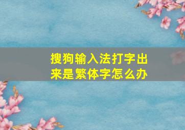 搜狗输入法打字出来是繁体字怎么办