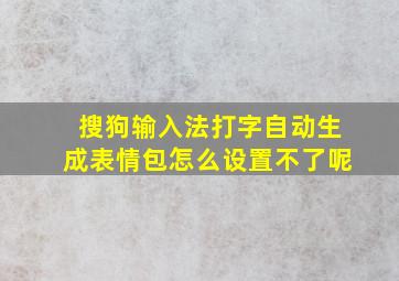 搜狗输入法打字自动生成表情包怎么设置不了呢