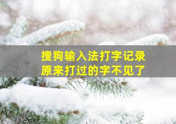 搜狗输入法打字记录原来打过的字不见了