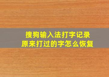 搜狗输入法打字记录原来打过的字怎么恢复