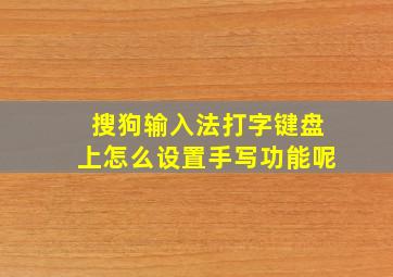 搜狗输入法打字键盘上怎么设置手写功能呢