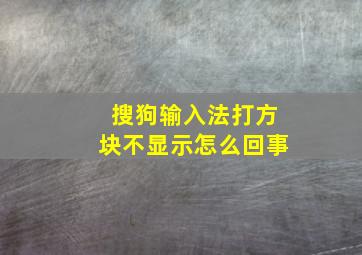 搜狗输入法打方块不显示怎么回事