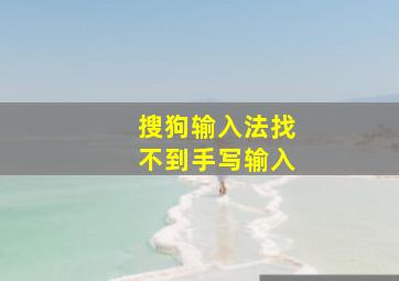 搜狗输入法找不到手写输入