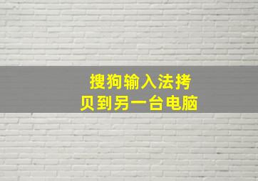 搜狗输入法拷贝到另一台电脑