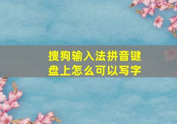 搜狗输入法拼音键盘上怎么可以写字