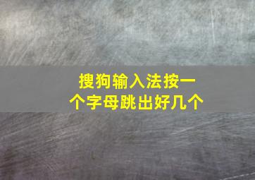 搜狗输入法按一个字母跳出好几个