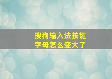 搜狗输入法按键字母怎么变大了