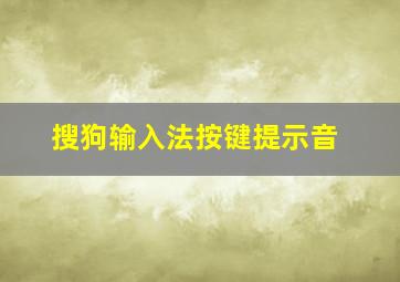 搜狗输入法按键提示音