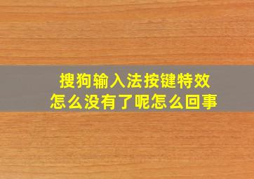 搜狗输入法按键特效怎么没有了呢怎么回事