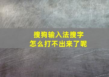 搜狗输入法搜字怎么打不出来了呢