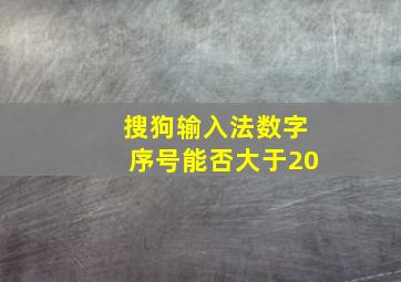 搜狗输入法数字序号能否大于20