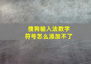 搜狗输入法数字符号怎么添加不了