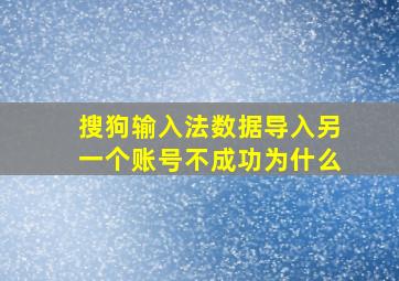 搜狗输入法数据导入另一个账号不成功为什么