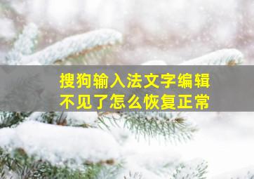 搜狗输入法文字编辑不见了怎么恢复正常