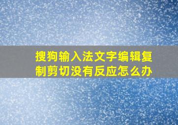 搜狗输入法文字编辑复制剪切没有反应怎么办