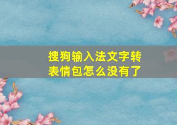 搜狗输入法文字转表情包怎么没有了