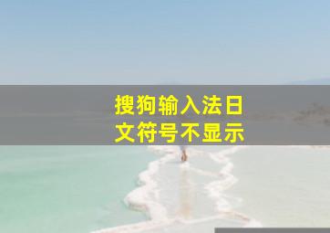 搜狗输入法日文符号不显示