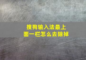 搜狗输入法最上面一栏怎么去除掉