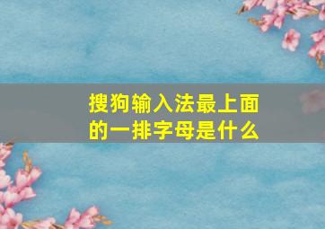 搜狗输入法最上面的一排字母是什么