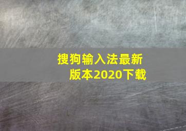 搜狗输入法最新版本2020下载