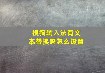 搜狗输入法有文本替换吗怎么设置