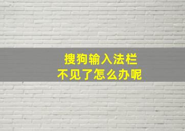 搜狗输入法栏不见了怎么办呢