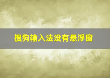 搜狗输入法没有悬浮窗