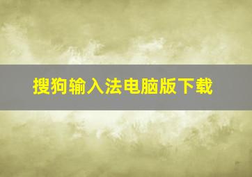 搜狗输入法电脑版下载