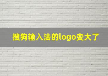 搜狗输入法的logo变大了