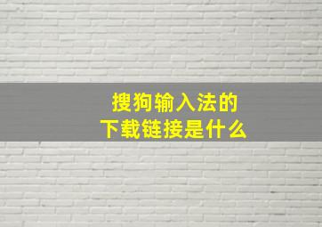 搜狗输入法的下载链接是什么