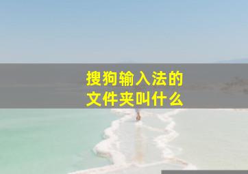 搜狗输入法的文件夹叫什么