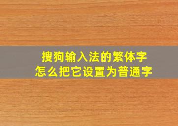 搜狗输入法的繁体字怎么把它设置为普通字