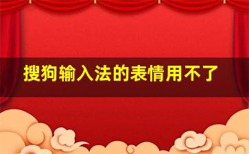 搜狗输入法的表情用不了