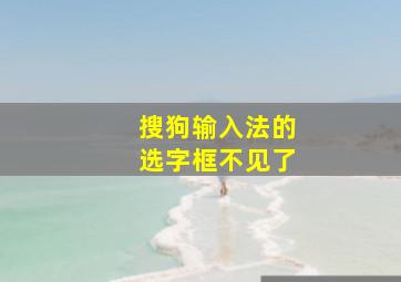 搜狗输入法的选字框不见了