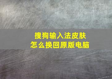 搜狗输入法皮肤怎么换回原版电脑