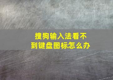 搜狗输入法看不到键盘图标怎么办