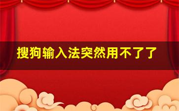 搜狗输入法突然用不了了