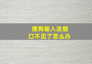 搜狗输入法窗口不见了怎么办