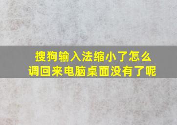 搜狗输入法缩小了怎么调回来电脑桌面没有了呢