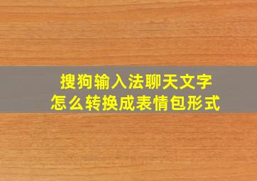 搜狗输入法聊天文字怎么转换成表情包形式