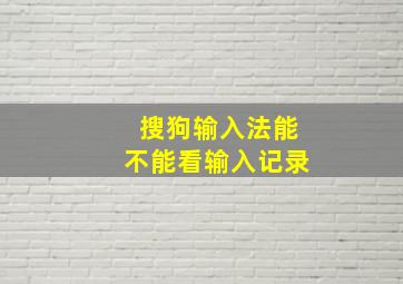 搜狗输入法能不能看输入记录