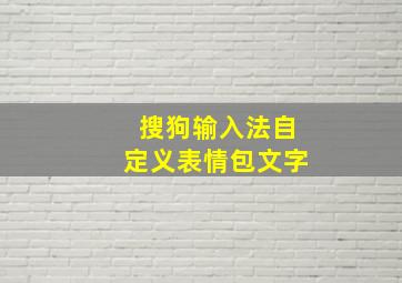 搜狗输入法自定义表情包文字