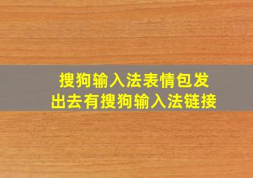 搜狗输入法表情包发出去有搜狗输入法链接